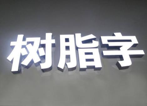  象山制作发光字尺寸大小有限制吗？最小尺寸是多少？
