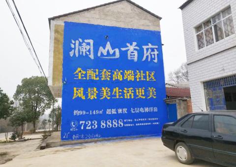  象山农村墙体广告 最贴近三四级市场消费终端的广告形式