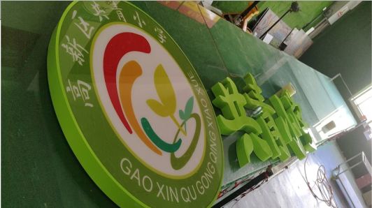  象山常见的发光字类型