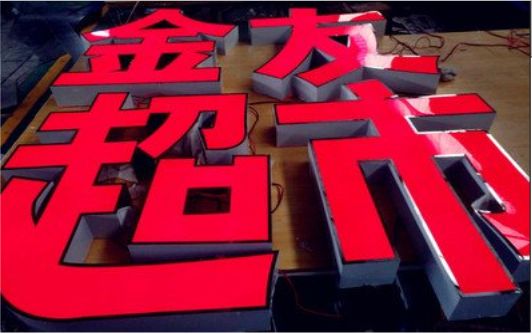  象山外露发光字的特点