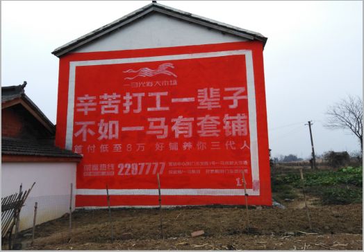  象山一马光彩墙体广告