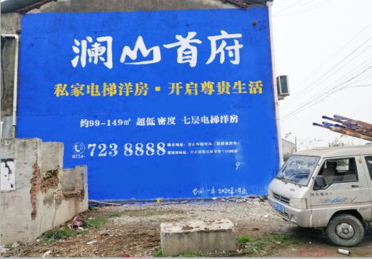  象山澜山首府墙体广告