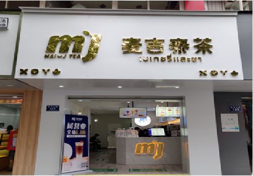  象山奶茶店招牌怎么做好看？