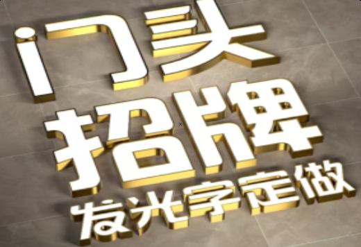  象山发光字有哪些种类？