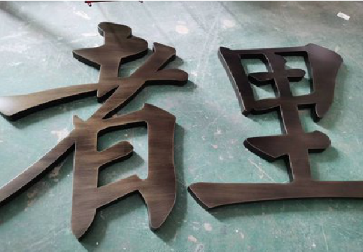  象山铜字的特点以及制作工艺。