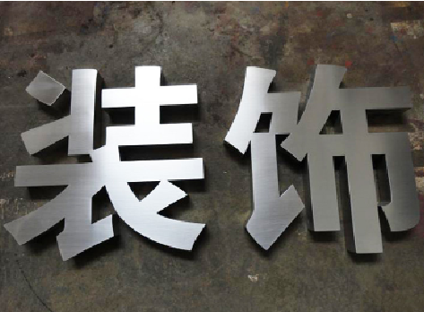  象山不锈钢字的制作方法介绍