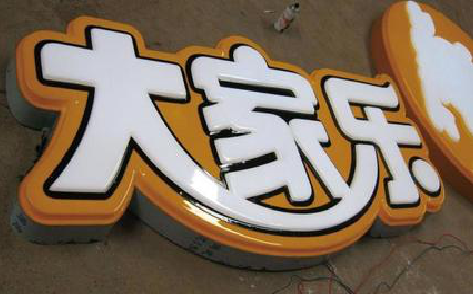  象山吸塑字制作要注意的问题。