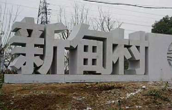  象山立体字的制作方式有哪些？