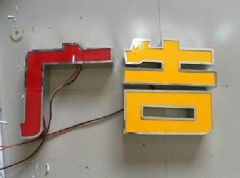  象山发光字选择轻薄的材料，效果会更好。