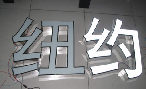  象山立体发光字的制作流程以及方法。