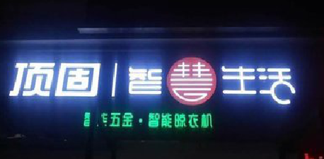  象山发光字招牌设计制作的重要性。